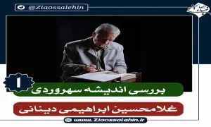 برنامه معرفت دکتر دینانی - اندیشه سهروردی 1 - تفاوت حکمت سهروردی با حکمت یونانی