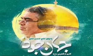 نماهنگ عید غدیر | جهان جود - حاج حسن خلج (فیلم، صوت، متن)