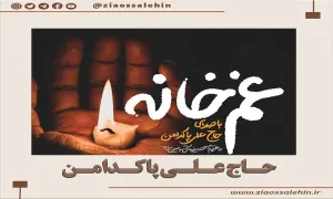 نماهنگ فاطمیه | «غم خانه» حاج علی پاکدامن (کلیپ، صوت، متن)