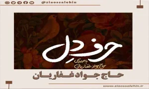 نماهنگ فاطمیه | «حرف دل» با صدای حاج جواد غفاریان (کلیپ، صوت، متن)