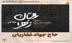 نماهنگ فاطمیه | «محبان زهرا سلام الله علیها» حاج جواد غفاریان (کلیپ، صوت، متن)