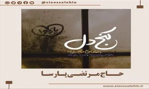 نماهنگ فاطمیه | «کنج دل» حاج مرتضی پارسا (کلیپ، صوت، متن)