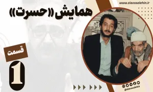 همایش «حسرت» - قسمت 1