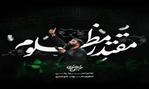 مداحی فاطمیه - "مقتدر مظلوم" از حسین طاهری (کلیپ، صوت، متن)