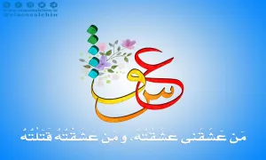 من عشقنی عشقته و من عشقته قتلته , عشق خدا , حدیث عشق