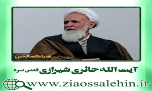 آیت الله حائری شیرازی