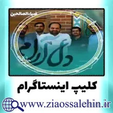 دانلود کلیپ مخصوص اینستاگرام دلارام / حامد جلیلی