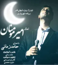 نماهنگ «امیر مومنان» / حامد زمانی