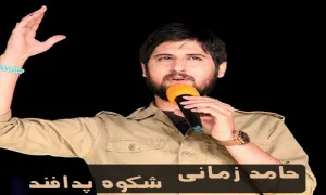 نماهنگ «شکوه پدافند» / حامد زمانی