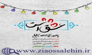 آهنگ عشق است از حامد جلیلی/ نیمه شعبان