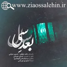 آهنگ بعد سی سال از حامد جلیلی و صیامی