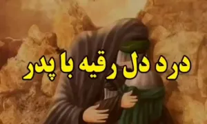 درد و دل حضرت رقیه با بابا