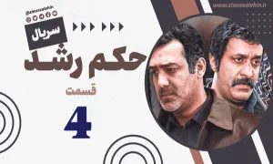 سریال حکم رشد قسمت 4 , سریال حکم رشد قسمت چهارم , قسمت 4 سریال حکم رشد