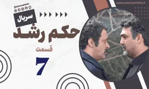 سریال حکم رشد قسمت 7 , فیلم حکم رشد قسمت هفتم , قسمت 7 سریال حکم رشد