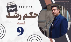 سریال حکم رشد قسمت 9 نهم