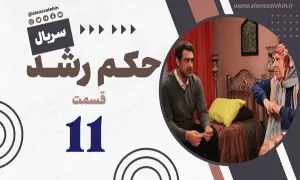 سریال حکم رشد قسمت 11 , سریال حکم رشد قسمت یازدهم