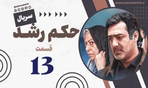 سریال حکم رشد قسمت 13 , سریال حکم رشد قسمت سیزدهم