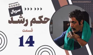 دانلود سریال حکم رشد قسمت 14 , دانلود سریال حکم رشد قسمت چهاردهم