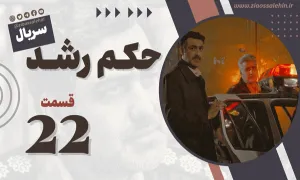 سریال حکم رشد قسمت بیست و دوم , سریال حکم رشد قسمت 22