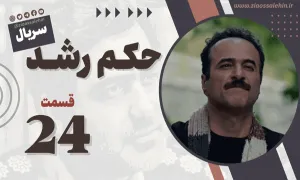 سریال حکم رشد قسمت 24 , سریال حکم رشد قسمت بیست و چهارم