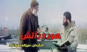 فیلم سینمایی هور در آتش (دانلود و پخش آنلاین)