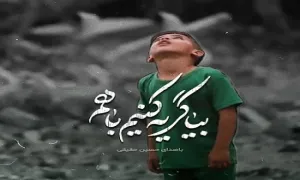 نماهنگ «بیا گریه کنیم با‌هم» با صدای حسین حقیقی