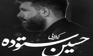 مداحی «اینجا که خونه آل احمده» با نوای حسین ستوده 