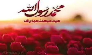 نماهنگ «رسول عشق» کاری از گروه سرود نصر بشرویه (کلیپ، صوت، متن) / ویژه عید مبعث