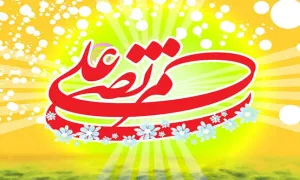 امیرالمومنین علی علیه السلام, حضرت علی علیه السلام, امام علی(علیه السلام)