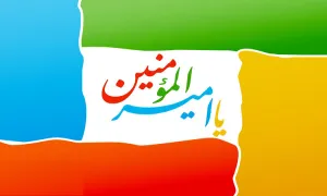 امیرالمومنین علی علیه السلام, حضرت علی علیه السلام, امام علی(علیه السلام)