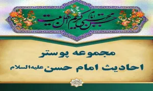 مجموعه پوستر احادیث امام حسن علیه السلام