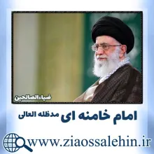 حضرت آیت‌ الله امام خامنه‌ ای