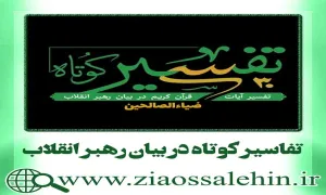 سی روز؛ سی تفسیر, سی تفسیر کوتاه, تفاسیر رهبر انقلاب