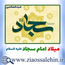 ولادت امام سجاد علیه السلام, میلاد امام سجاد علیه السلام