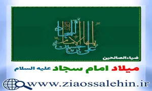 میلاد امام سجاد علیه السلام, میلاد امام زین العابدین, ولادت امام زین العابدین, ولادت امام سجاد