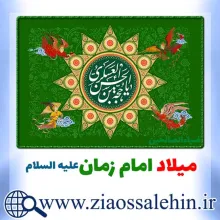 نیمه شعبان, میلاد امام زمان علیه السلام