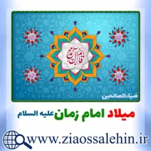 میلاد امام زمان علیه السلام