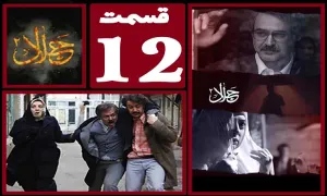 سریال جلال 2 , سریال جلال 2 قسمت 12 , سریال جلال 2 قسمت دوازدهم