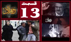 سریال جلال 2 , سریال جلال 2 قسمت 13 , سریال جلال 2 قسمت سیزدهم