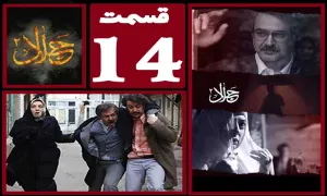 سریال جلال 2 , سریال جلال 2 قسمت 14 , سریال جلال 2 قسمت چهاردهم