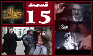 سریال جلال 2 , سریال جلال 2 قسمت 15 , سریال جلال 2 قسمت پانزدهم