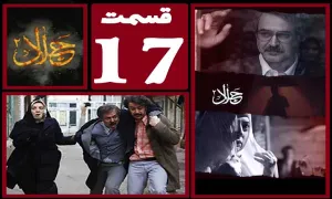 سریال جلال 2 , سریال جلال 2 قسمت 17 , سریال جلال 2 قسمت هفدهم