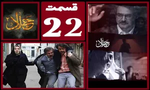 سریال جلال 2 , سریال جلال 2 قسمت 22 , سریال جلال 2 قسمت بیست و دوم