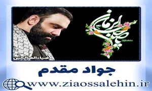 نماهنگ «حسرت حرم» با نوای کربلایی جواد مقدم (کلیپ، صوت، متن)