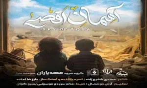 نماهنگ «آسمان‌ اقصی» - گروه سرود مهدیاران (کلیپ، صوت، متن)