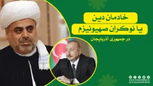 خادمان دین یا نوکران صهیونیزم در آذربایجان