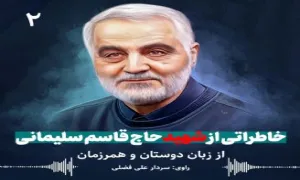 خاطرات سردار شهید حاج قاسم سلیمانی 