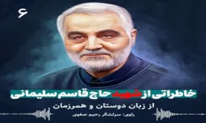 خاطرات سردار شهید سلیمانی