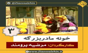 دانلود سریال کارتونی خونه مادربزرگه - قسمت 3 سوم