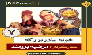 دانلود سریال کارتونی خونه مادربزرگه - قسمت 7 هفتم